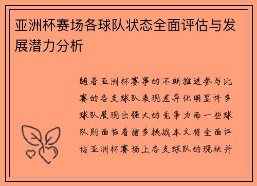 亚洲杯赛场各球队状态全面评估与发展潜力分析