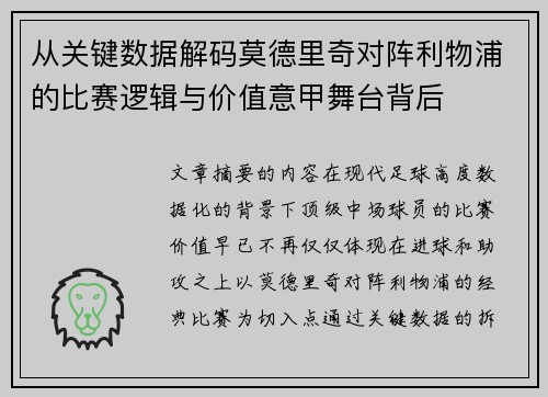 从关键数据解码莫德里奇对阵利物浦的比赛逻辑与价值意甲舞台背后