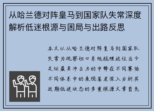 从哈兰德对阵皇马到国家队失常深度解析低迷根源与困局与出路反思