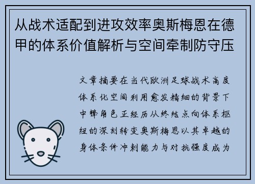 从战术适配到进攻效率奥斯梅恩在德甲的体系价值解析与空间牵制防守压迫