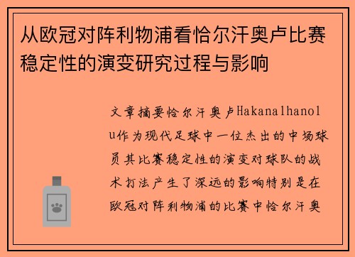 从欧冠对阵利物浦看恰尔汗奥卢比赛稳定性的演变研究过程与影响