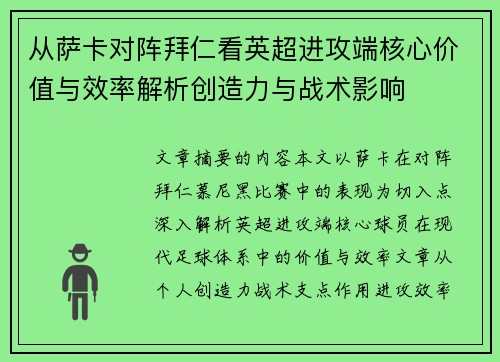 从萨卡对阵拜仁看英超进攻端核心价值与效率解析创造力与战术影响
