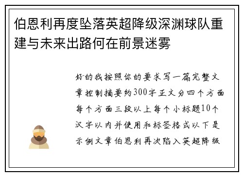 伯恩利再度坠落英超降级深渊球队重建与未来出路何在前景迷雾 伯恩利再度坠落英超降级深渊球队重建与未来出路何在前景迷雾