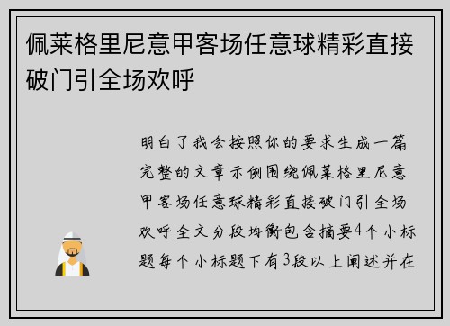 佩莱格里尼意甲客场任意球精彩直接破门引全场欢呼 佩莱格里尼意甲客场任意球精彩直接破门引全场欢呼