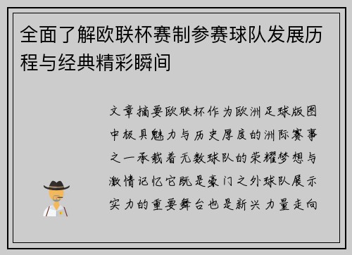 全面了解欧联杯赛制参赛球队发展历程与经典精彩瞬间 全面了解欧联杯赛制参赛球队发展历程与经典精彩瞬间