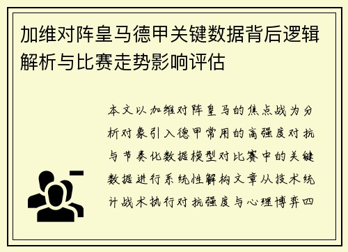 加维对阵皇马德甲关键数据背后逻辑解析与比赛走势影响评估 加维对阵皇马德甲关键数据背后逻辑解析与比赛走势影响评估