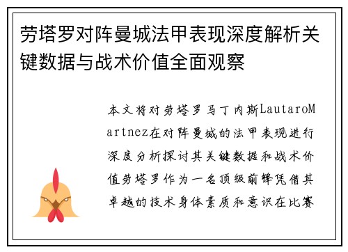 劳塔罗对阵曼城法甲表现深度解析关键数据与战术价值全面观察
