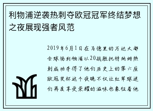 利物浦逆袭热刺夺欧冠冠军终结梦想之夜展现强者风范 利物浦逆袭热刺夺欧冠冠军终结梦想之夜展现强者风范