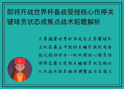 即将开战世界杯备战受挫核心伤停关键球员状态成焦点战术前瞻解析 即将开战世界杯备战受挫核心伤停关键球员状态成焦点战术前瞻解析