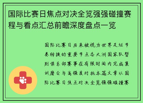 国际比赛日焦点对决全览强强碰撞赛程与看点汇总前瞻深度盘点一览