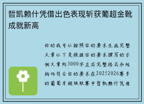 哲凯赖什凭借出色表现斩获葡超金靴成就新高 哲凯赖什凭借出色表现斩获葡超金靴成就新高