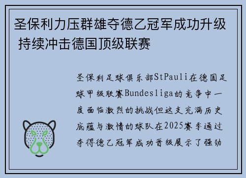 圣保利力压群雄夺德乙冠军成功升级 持续冲击德国顶级联赛