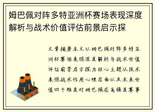 姆巴佩对阵多特亚洲杯赛场表现深度解析与战术价值评估前景启示探 姆巴佩对阵多特亚洲杯赛场表现深度解析与战术价值评估前景启示探