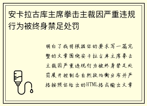 安卡拉古库主席拳击主裁因严重违规行为被终身禁足处罚 安卡拉古库主席拳击主裁因严重违规行为被终身禁足处罚