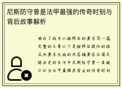 尼斯防守曾是法甲最强的传奇时刻与背后故事解析