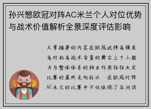 孙兴慜欧冠对阵AC米兰个人对位优势与战术价值解析全景深度评估影响