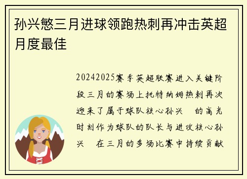 孙兴慜三月进球领跑热刺再冲击英超月度最佳
