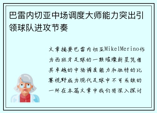 巴雷内切亚中场调度大师能力突出引领球队进攻节奏 巴雷内切亚中场调度大师能力突出引领球队进攻节奏