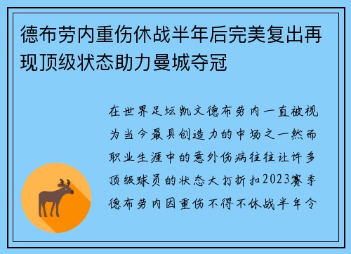 德布劳内重伤休战半年后完美复出再现顶级状态助力曼城夺冠