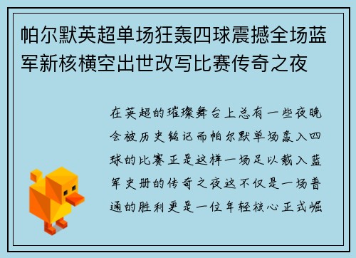 帕尔默英超单场狂轰四球震撼全场蓝军新核横空出世改写比赛传奇之夜 帕尔默英超单场狂轰四球震撼全场蓝军新核横空出世改写比赛传奇之夜