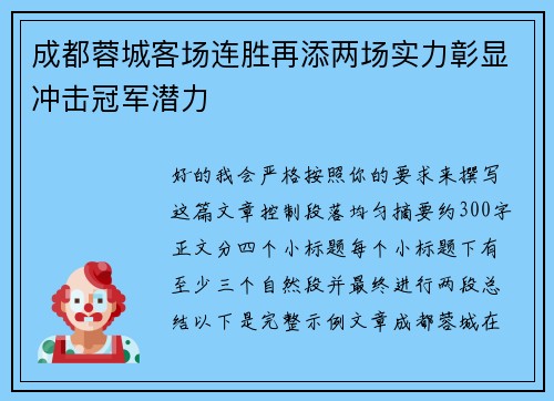 成都蓉城客场连胜再添两场实力彰显冲击冠军潜力 成都蓉城客场连胜再添两场实力彰显冲击冠军潜力