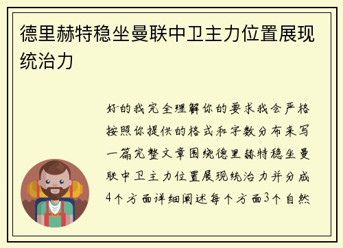 德里赫特稳坐曼联中卫主力位置展现统治力