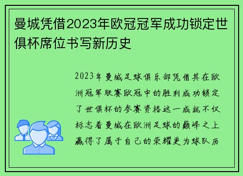 曼城凭借2023年欧冠冠军成功锁定世俱杯席位书写新历史