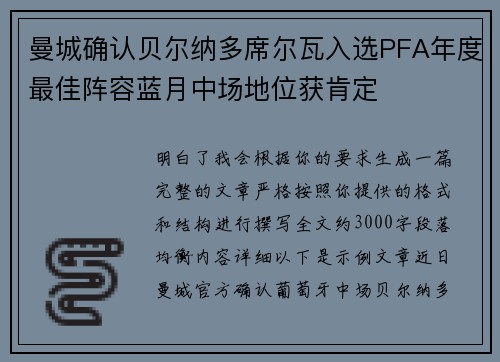 曼城确认贝尔纳多席尔瓦入选PFA年度最佳阵容蓝月中场地位获肯定 曼城确认贝尔纳多席尔瓦入选PFA年度最佳阵容蓝月中场地位获肯定