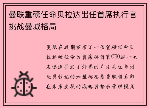 曼联重磅任命贝拉达出任首席执行官挑战曼城格局