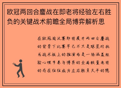 欧冠两回合鏖战在即老将经验左右胜负的关键战术前瞻全局博弈解析思