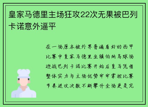 皇家马德里主场狂攻22次无果被巴列卡诺意外逼平
