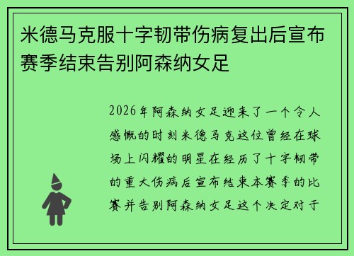 米德马克服十字韧带伤病复出后宣布赛季结束告别阿森纳女足 米德马克服十字韧带伤病复出后宣布赛季结束告别阿森纳女足