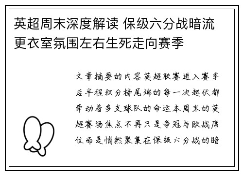 英超周末深度解读 保级六分战暗流 更衣室氛围左右生死走向赛季 英超周末深度解读 保级六分战暗流 更衣室氛围左右生死走向赛季