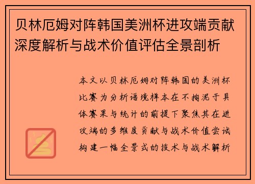 贝林厄姆对阵韩国美洲杯进攻端贡献深度解析与战术价值评估全景剖析 贝林厄姆对阵韩国美洲杯进攻端贡献深度解析与战术价值评估全景剖析