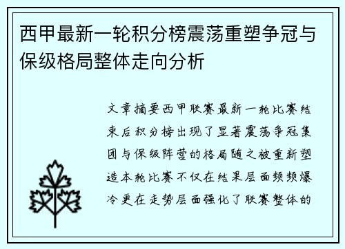 西甲最新一轮积分榜震荡重塑争冠与保级格局整体走向分析 西甲最新一轮积分榜震荡重塑争冠与保级格局整体走向分析