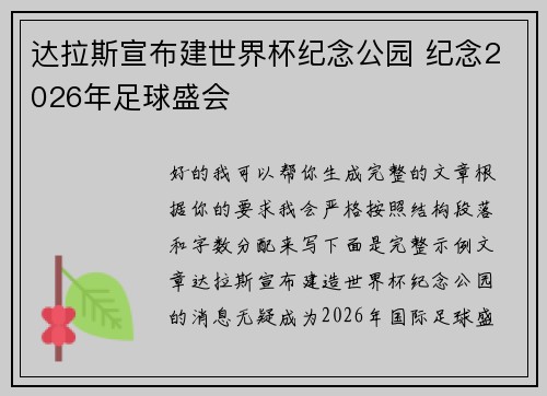 达拉斯宣布建世界杯纪念公园 纪念2026年足球盛会