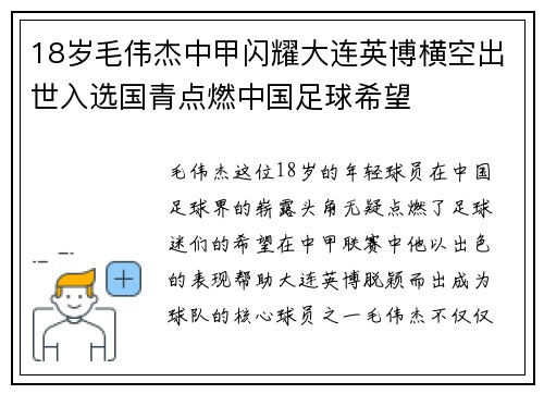 18岁毛伟杰中甲闪耀大连英博横空出世入选国青点燃中国足球希望