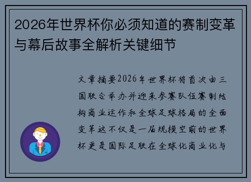 2026年世界杯你必须知道的赛制变革与幕后故事全解析关键细节
