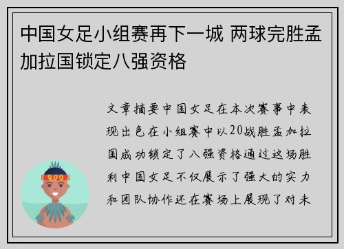中国女足小组赛再下一城 两球完胜孟加拉国锁定八强资格 中国女足小组赛再下一城 两球完胜孟加拉国锁定八强资格