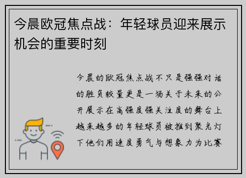今晨欧冠焦点战:年轻球员迎来展示机会的重要时刻 今晨欧冠焦点战:年轻球员迎来展示机会的重要时刻