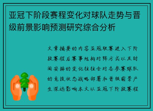 亚冠下阶段赛程变化对球队走势与晋级前景影响预测研究综合分析 亚冠下阶段赛程变化对球队走势与晋级前景影响预测研究综合分析