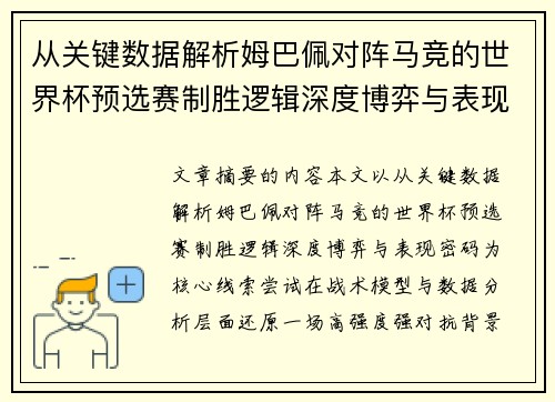 从关键数据解析姆巴佩对阵马竞的世界杯预选赛制胜逻辑深度博弈与表现密码 从关键数据解析姆巴佩对阵马竞的世界杯预选赛制胜逻辑深度博弈与表现密码