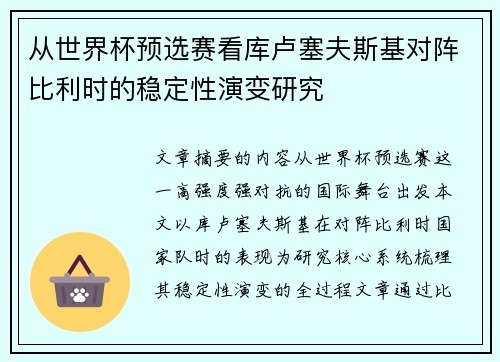 从世界杯预选赛看库卢塞夫斯基对阵比利时的稳定性演变研究 从世界杯预选赛看库卢塞夫斯基对阵比利时的稳定性演变研究