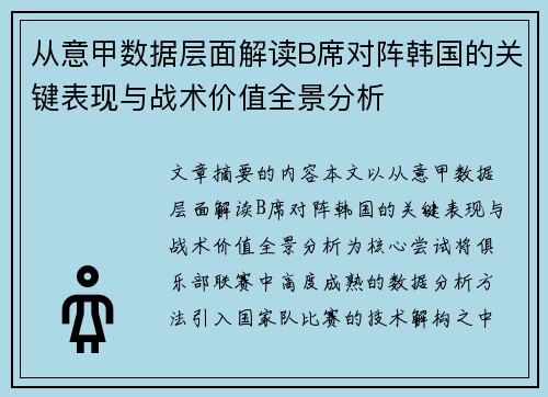 从意甲数据层面解读B席对阵韩国的关键表现与战术价值全景分析 从意甲数据层面解读B席对阵韩国的关键表现与战术价值全景分析