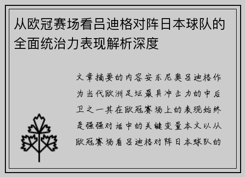 从欧冠赛场看吕迪格对阵日本球队的全面统治力表现解析深度 从欧冠赛场看吕迪格对阵日本球队的全面统治力表现解析深度
