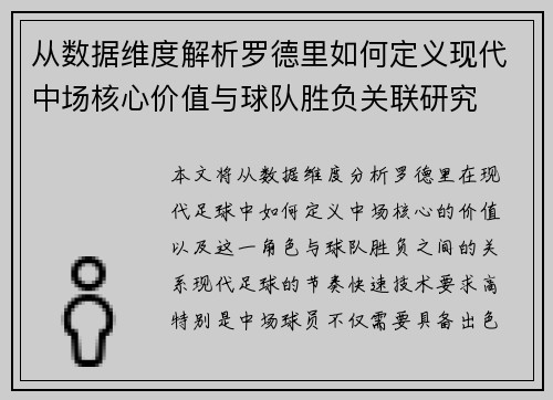 从数据维度解析罗德里如何定义现代中场核心价值与球队胜负关联研究 从数据维度解析罗德里如何定义现代中场核心价值与球队胜负关联研究