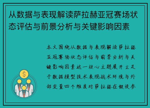 从数据与表现解读萨拉赫亚冠赛场状态评估与前景分析与关键影响因素 从数据与表现解读萨拉赫亚冠赛场状态评估与前景分析与关键影响因素