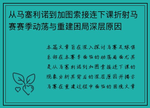 从马塞利诺到加图索接连下课折射马赛赛季动荡与重建困局深层原因 从马塞利诺到加图索接连下课折射马赛赛季动荡与重建困局深层原因