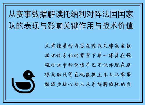 从赛事数据解读托纳利对阵法国国家队的表现与影响关键作用与战术价值 从赛事数据解读托纳利对阵法国国家队的表现与影响关键作用与战术价值
