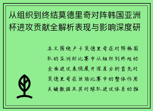 从组织到终结莫德里奇对阵韩国亚洲杯进攻贡献全解析表现与影响深度研究 从组织到终结莫德里奇对阵韩国亚洲杯进攻贡献全解析表现与影响深度研究